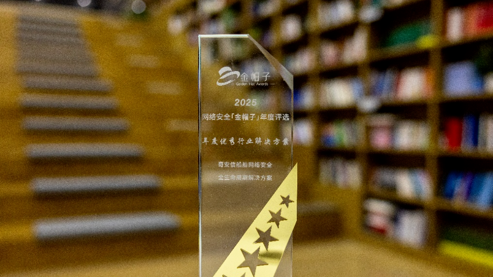 奇安信船舶网络安全解决方案斩获“金帽子”奖