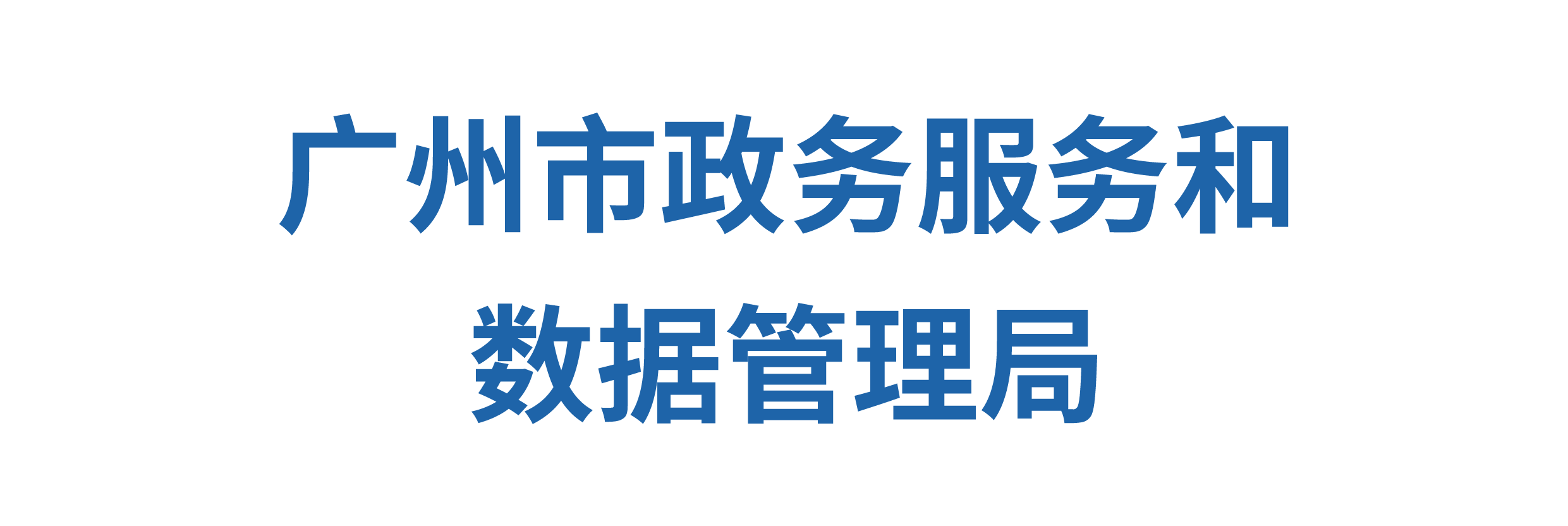 中共广州市政数局