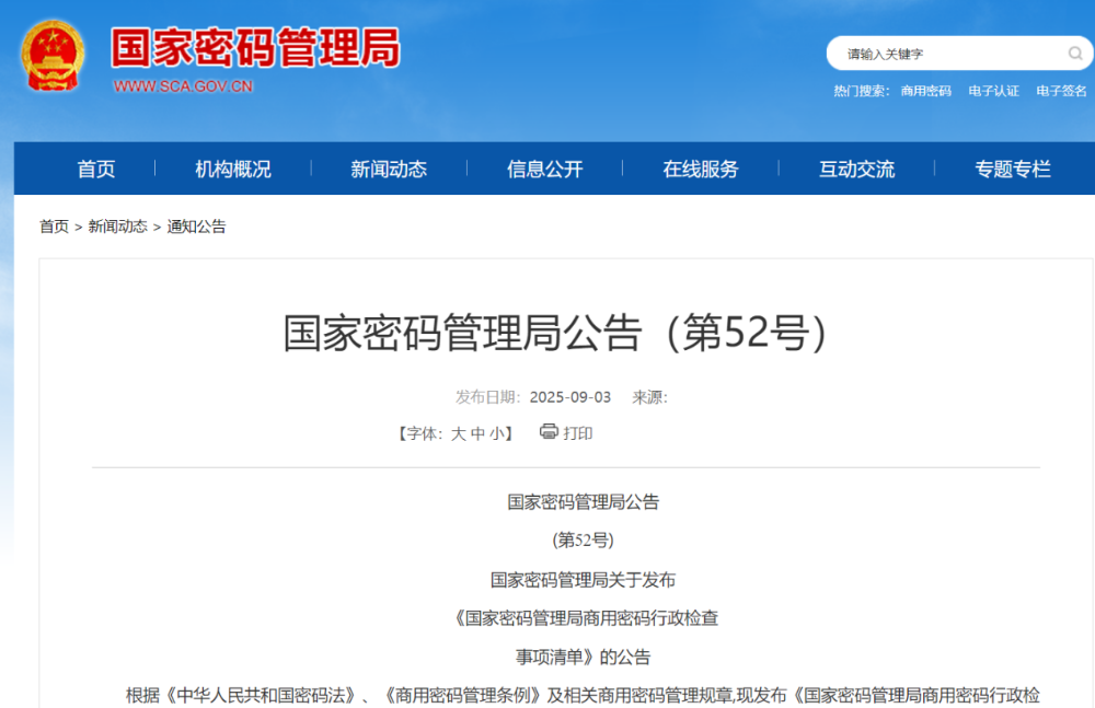 《国家密码管理局商用密码行政检查事项清单》发布，加速商密需求释放