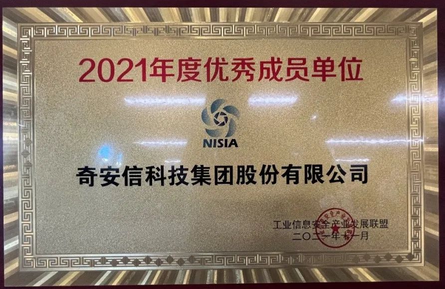 奇安信荣获工业信息安全产业发展联盟“2021年度优秀成员单位”称号