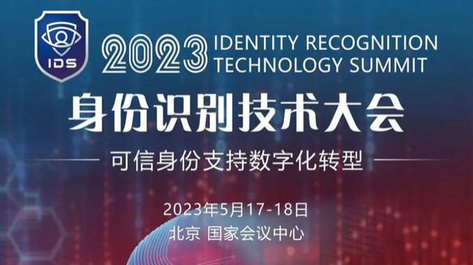 2023身份识别技术大会开幕 “奇安信方案”获赞