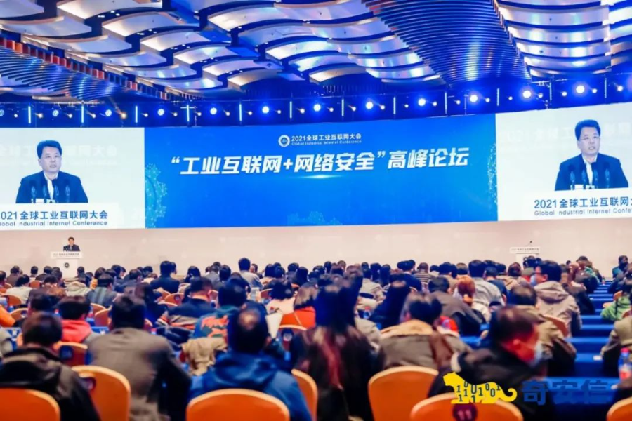 2021全球工业互联网大会：工业互联网+网络安全高峰论坛成功举办