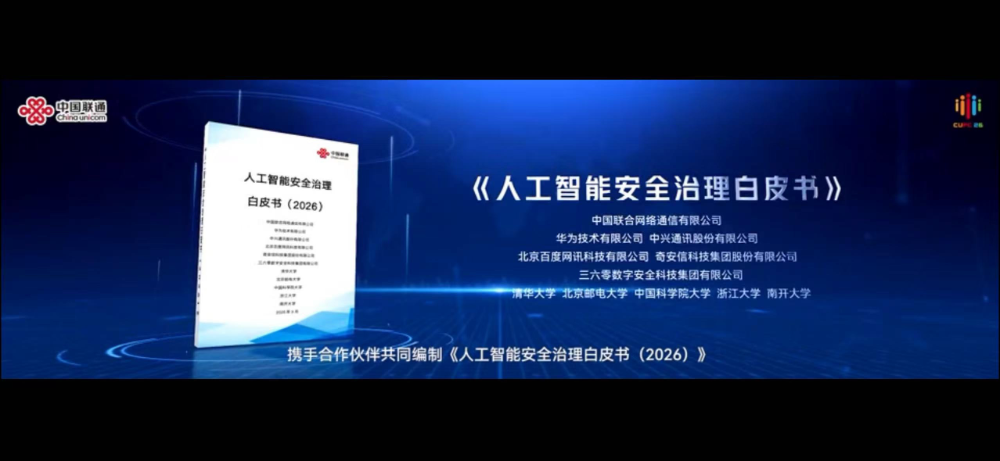 奇安信获任中国联通网络安全现代产业链“AI安全子链主”