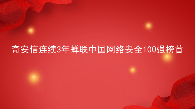 奇安信连续3年蝉联中国网络安全100强榜首