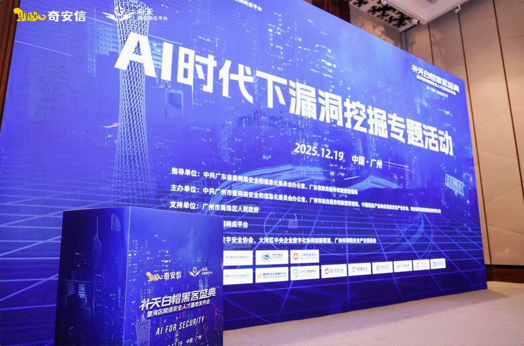 2025补天白帽黑客盛典暨湾区网络安全人才基地发布会隆重召开