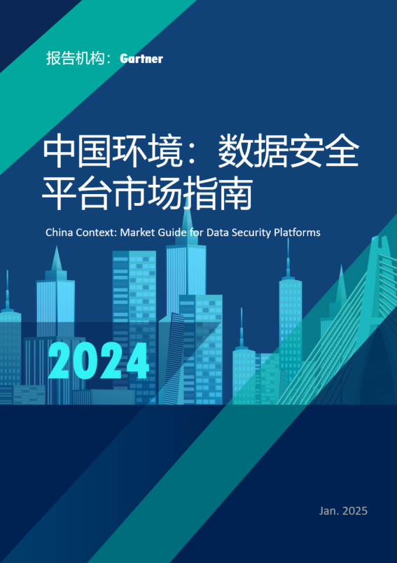 China Context:‘Market Guide for Data Security Platforms’