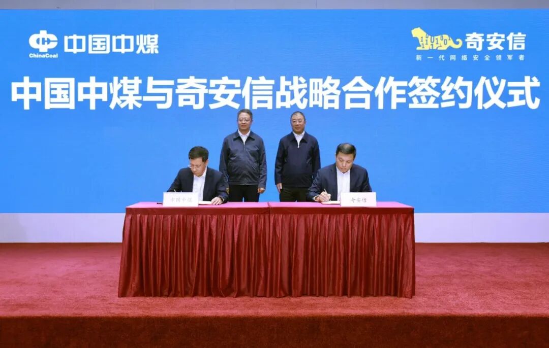 奇安信集团与中国中煤签署战略合作协议