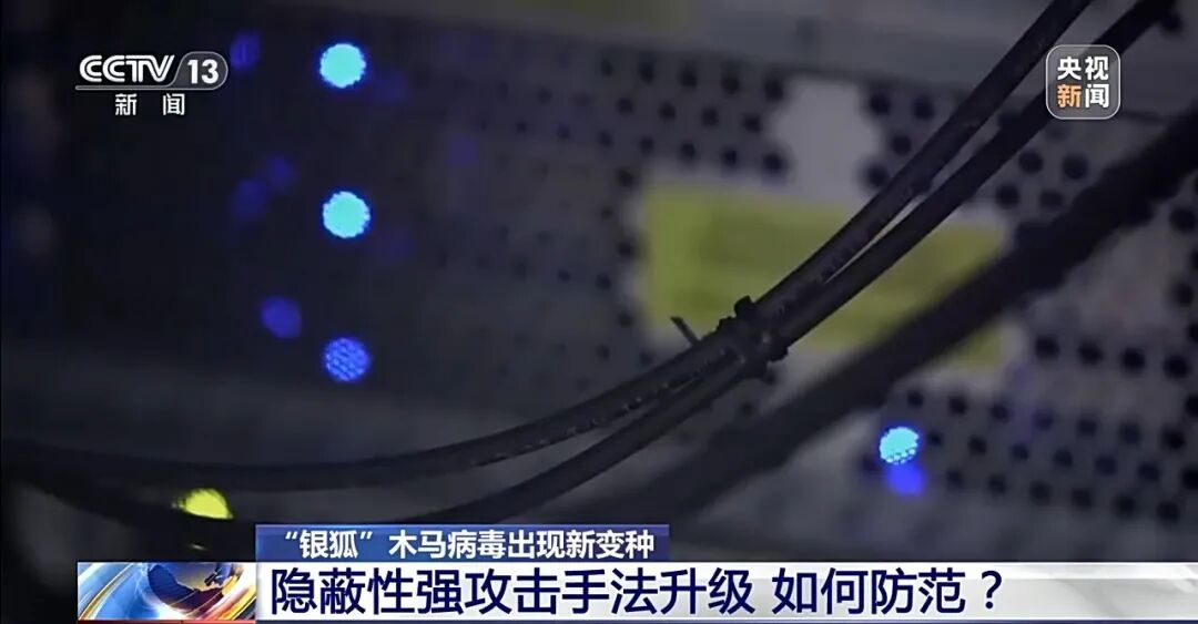 央视新闻|隐蔽性迷惑性极强！警惕伪装成“裁员名单”“补偿方案”的“银狐”木马病毒