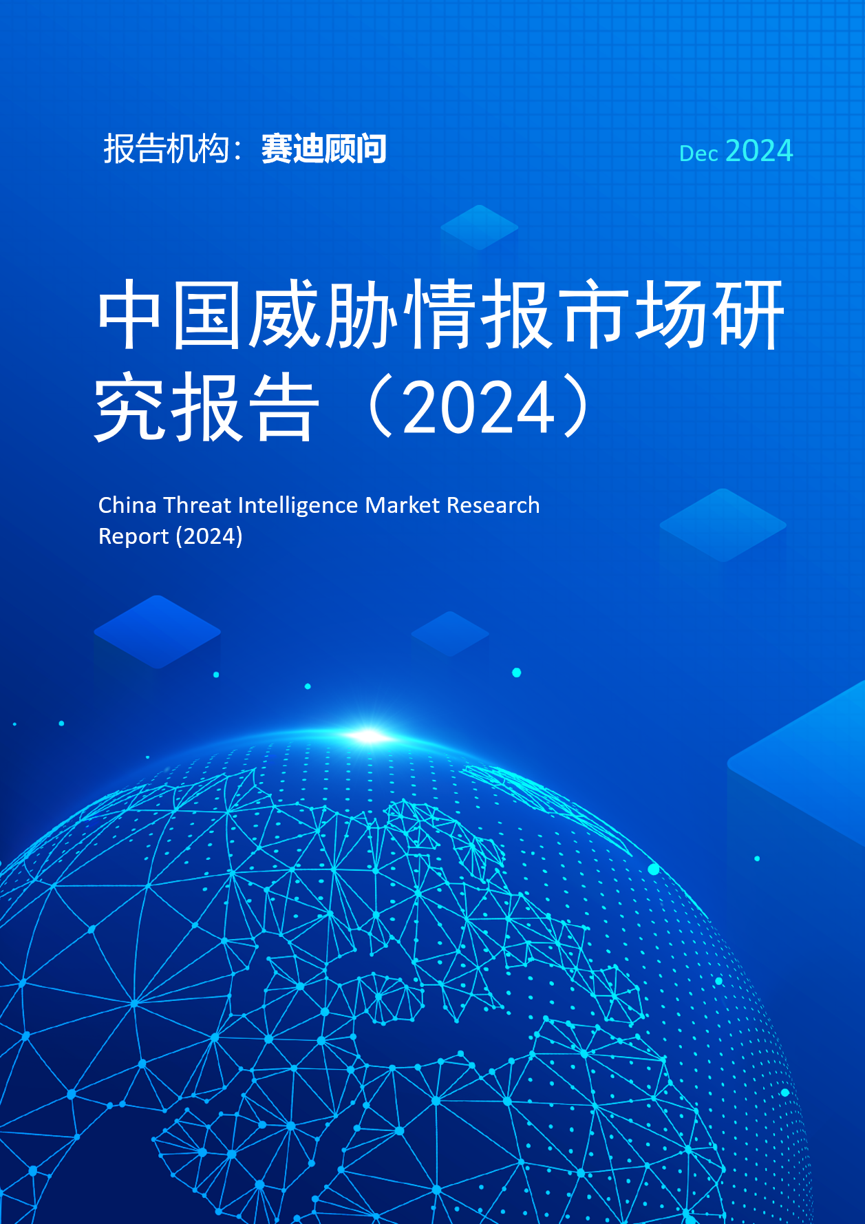 中国威胁情报市场研究报告（2024）