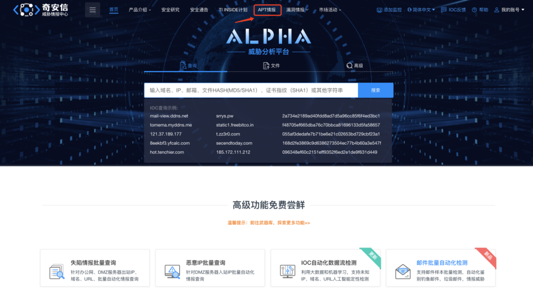 【全新升级】 奇安信ALPHA威胁分析平台