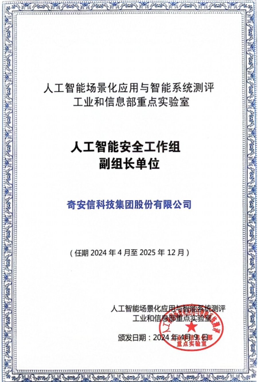 首批、最高级别！奇安信QAX-GPT安全机器人获评大模型安全认证