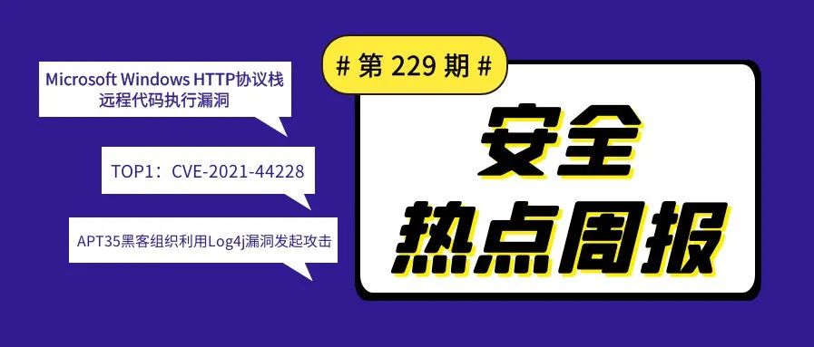 【安全热点周报】第229期：奇安信CERT已复现Microsoft Windows HTTP 协议栈远程代码执行漏洞拒绝服务场景