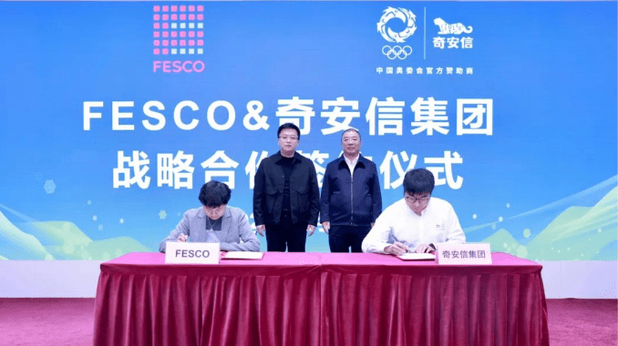 奇安信集团与FESCO签署战略合作协议