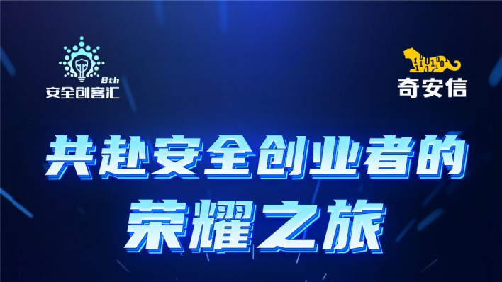 第八届安全创客汇初赛收官 2023网安创业新锐50强名单出炉