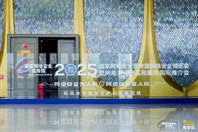 以高水平安全守护高质量发展 奇安信深入参与2025年国家网络安全宣传周活动