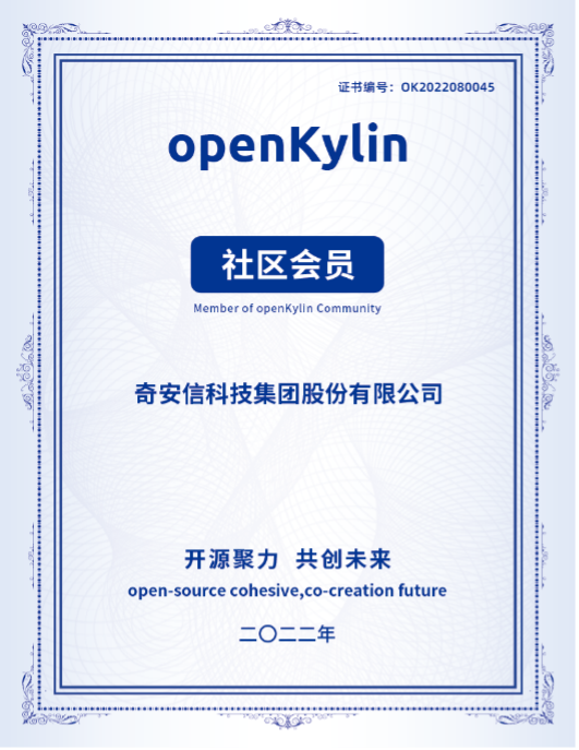 奇安信加入openKylin，携手共建开源安全生态