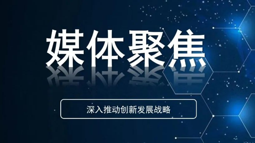 齐向东：以科技创新为引擎，擘画中国式现代化宏伟蓝图