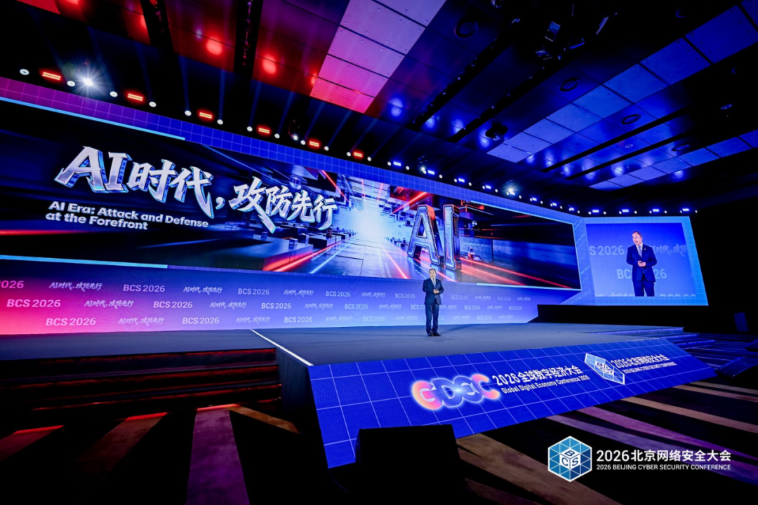 BCS 2026 | 齐向东演讲全文：AI 时代，攻防先行