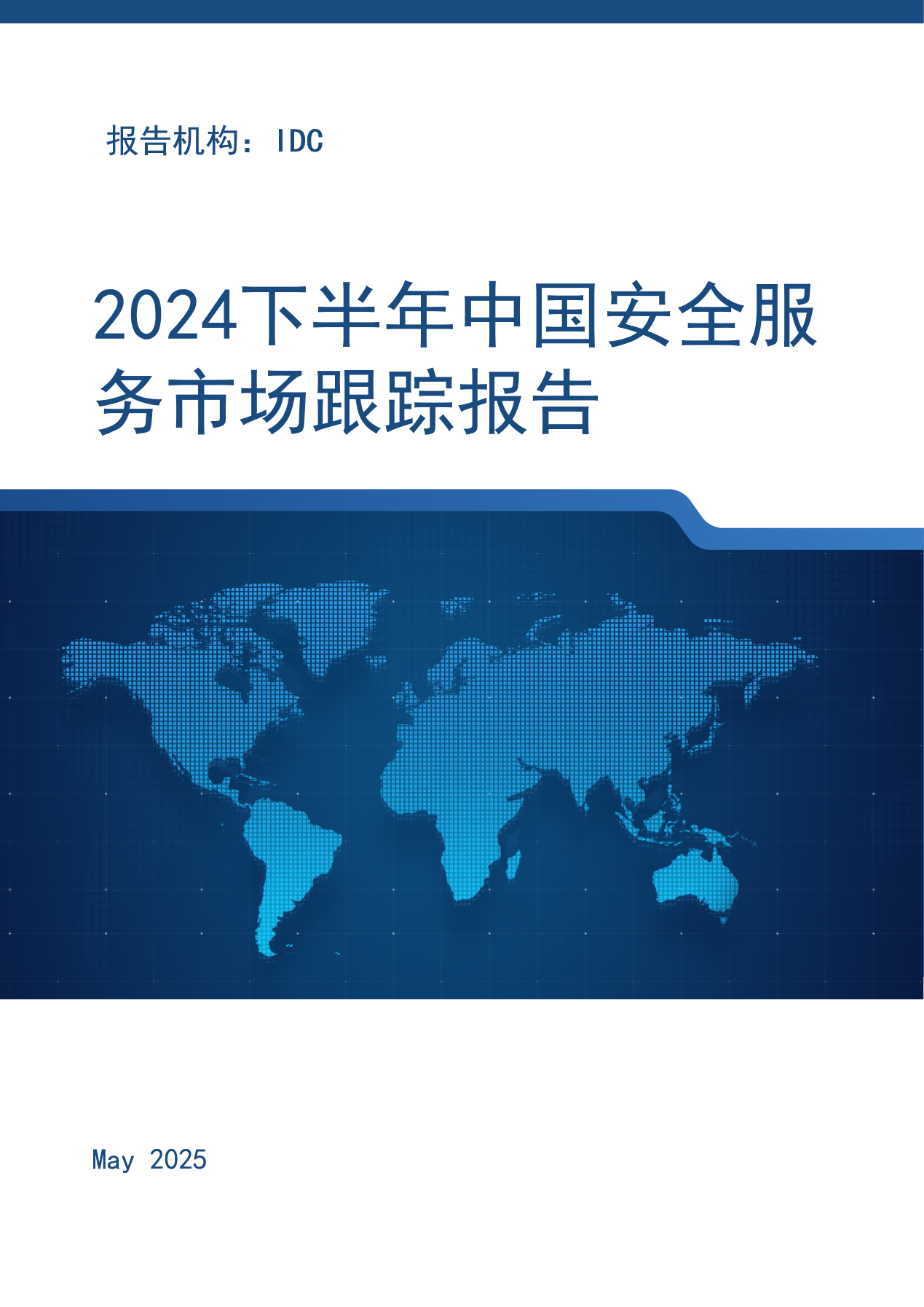 2024下半年中国安全服务市场跟踪报告