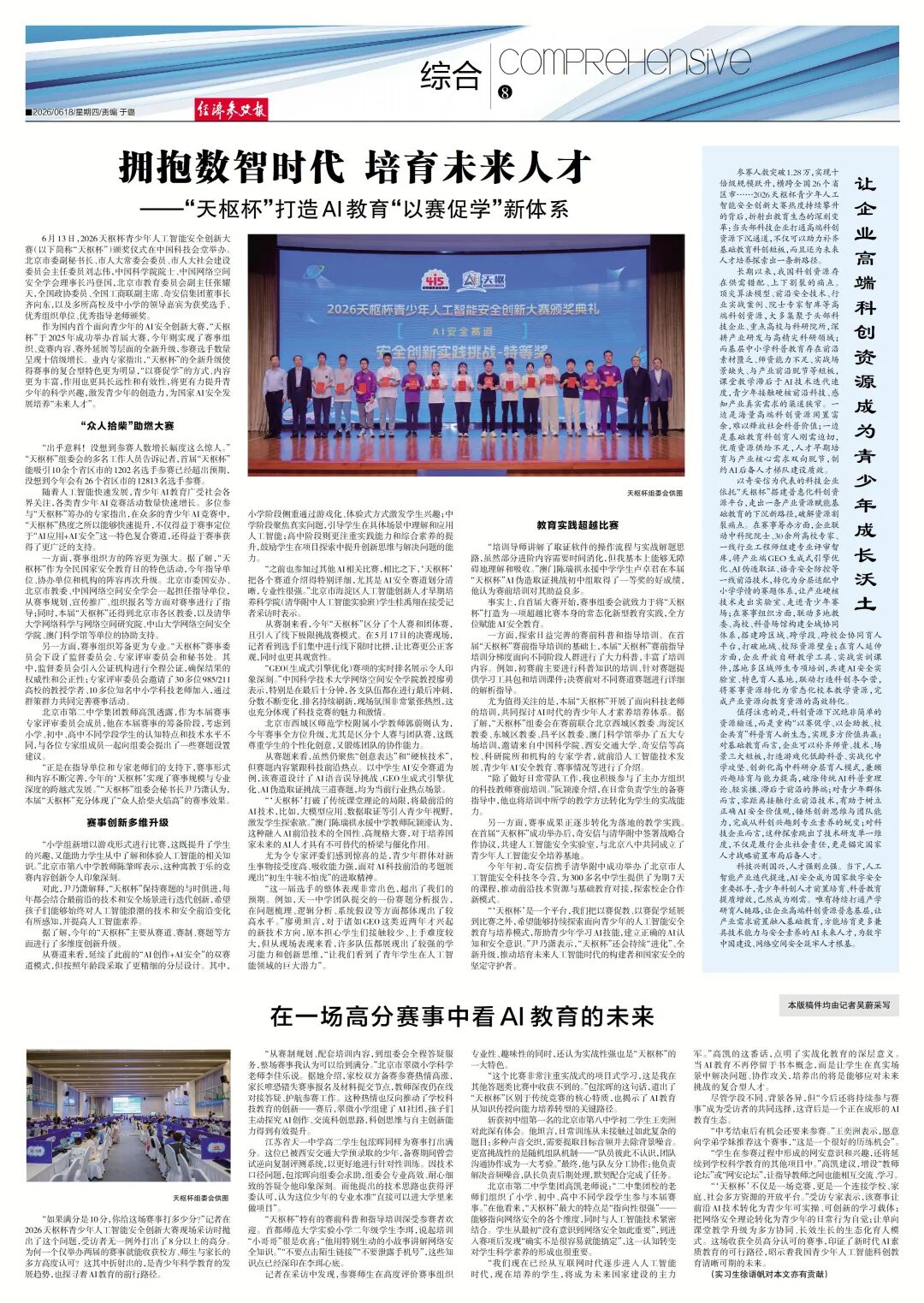 媒体聚焦 | 拥抱数智时代 培育未来人才——“天枢杯”打造AI教育“以赛促学”新体系