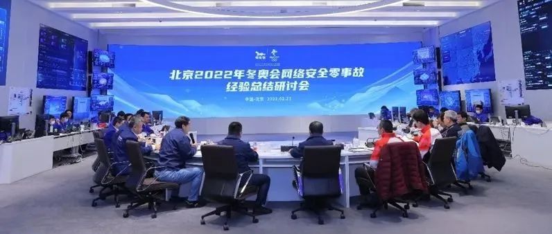  北京冬奧會網絡安全“零事故”經驗總結研討會在奇安信召開