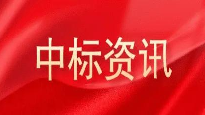 奇安信中标华晨宝马网络安全情报平台项目