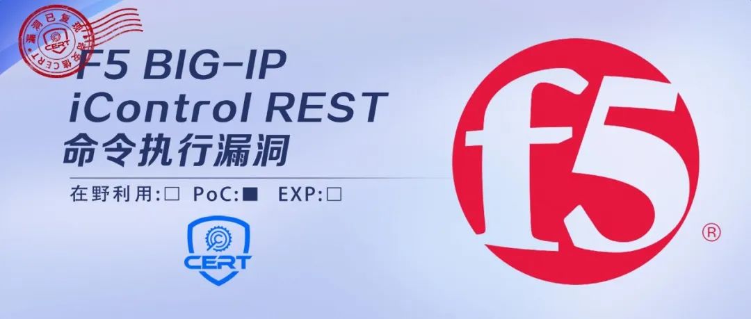 【已复现】F5 BIG-IP iControl REST命令执行漏洞(CVE-2022-1388)安全风险通告