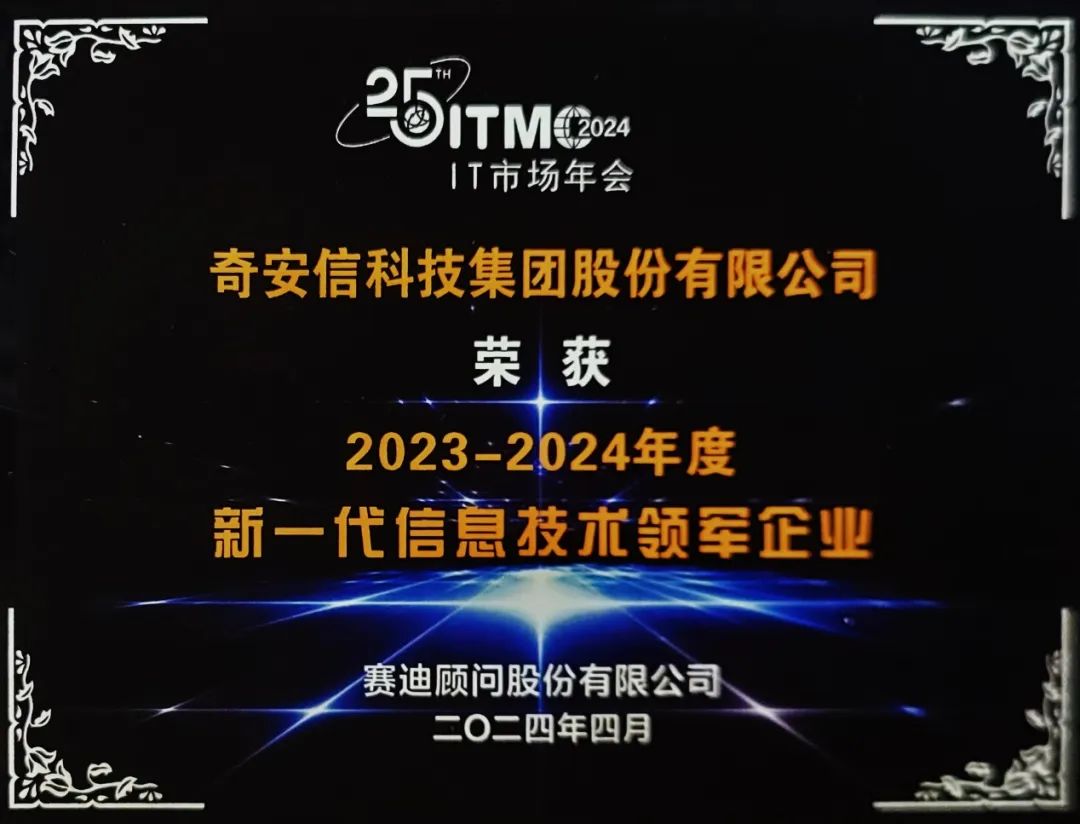 2024 IT市场权威榜单：奇安信连续三年获评新一代信息技术领军企业