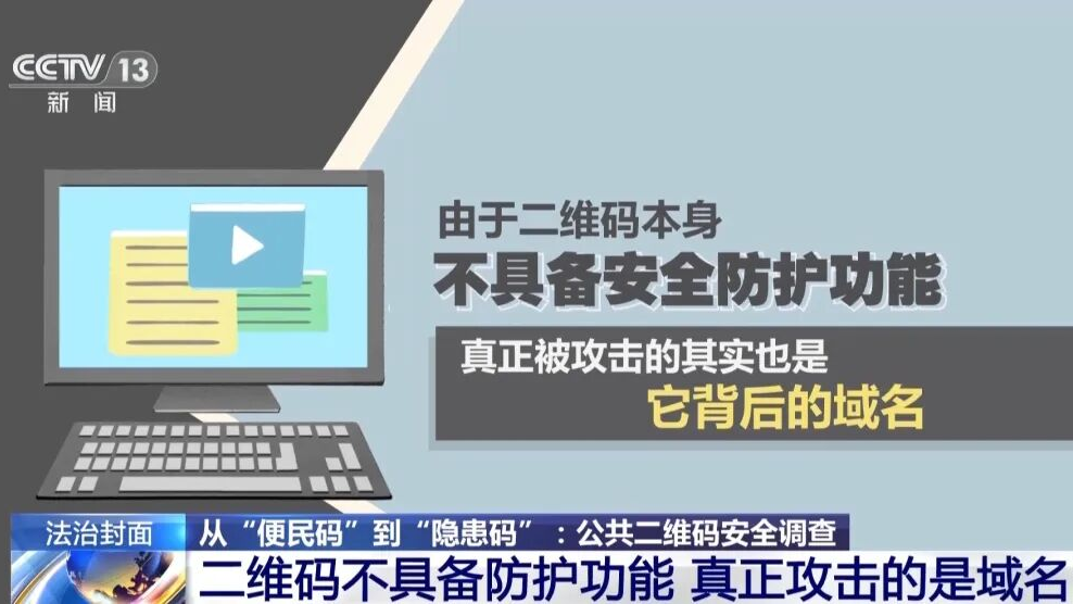 央视新闻 | 尊龙凯时专家揭秘公共二维码变涉黄码、诳骗码 该若何防备和治理