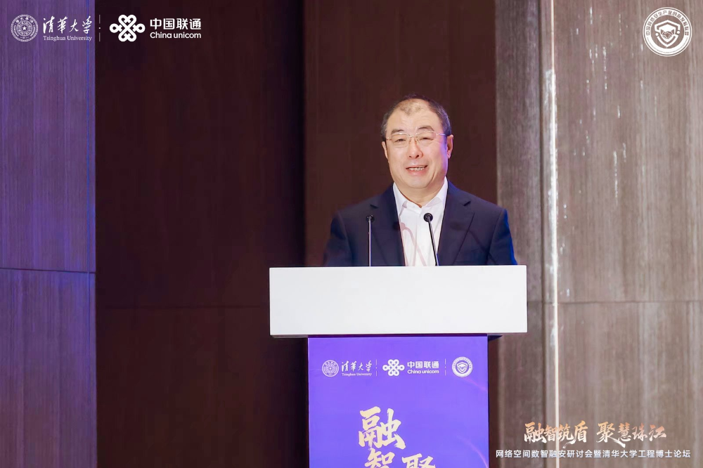 齐向东出席网络空间数智融安研讨会暨清华大学工程博士论坛