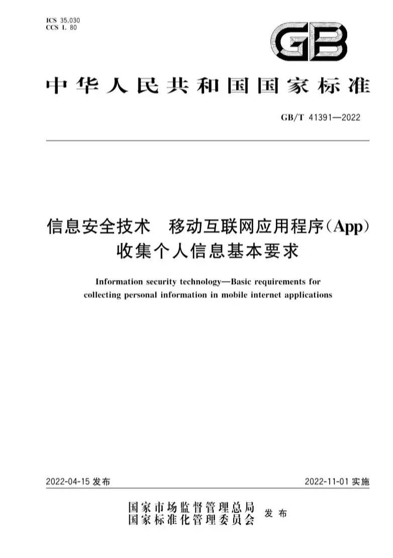 APP收集个人信息新国标11月1日实施 企业合规建设亟需“三步走”