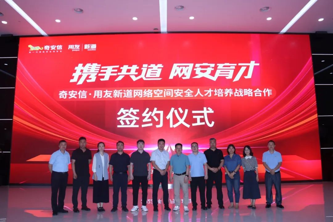 奇安信与用友新道签署网络空间安全人才培养战略合作协议