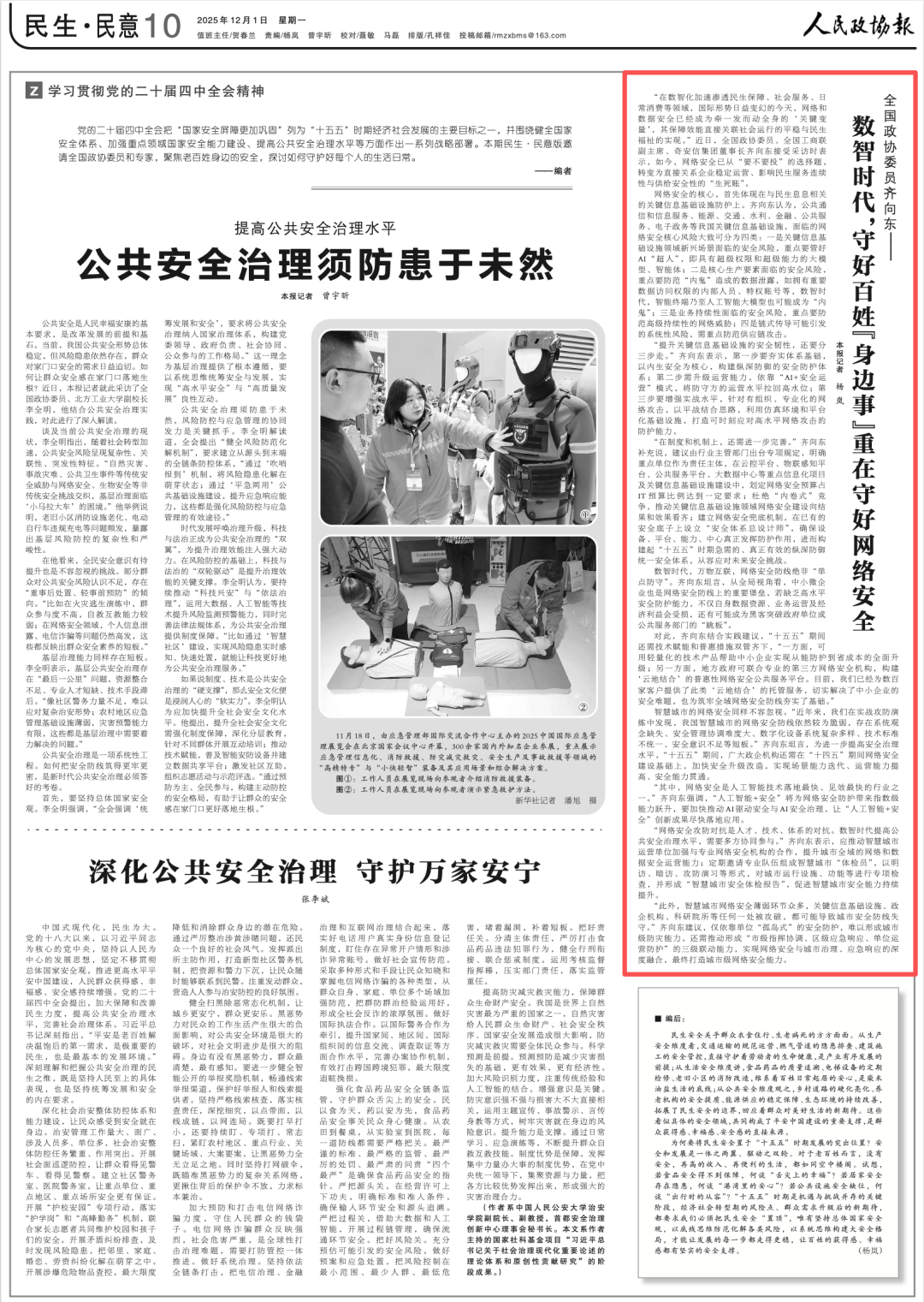 人民政协报 | 齐向东:数智时代,守好百姓“身边事”重在守好网络安全