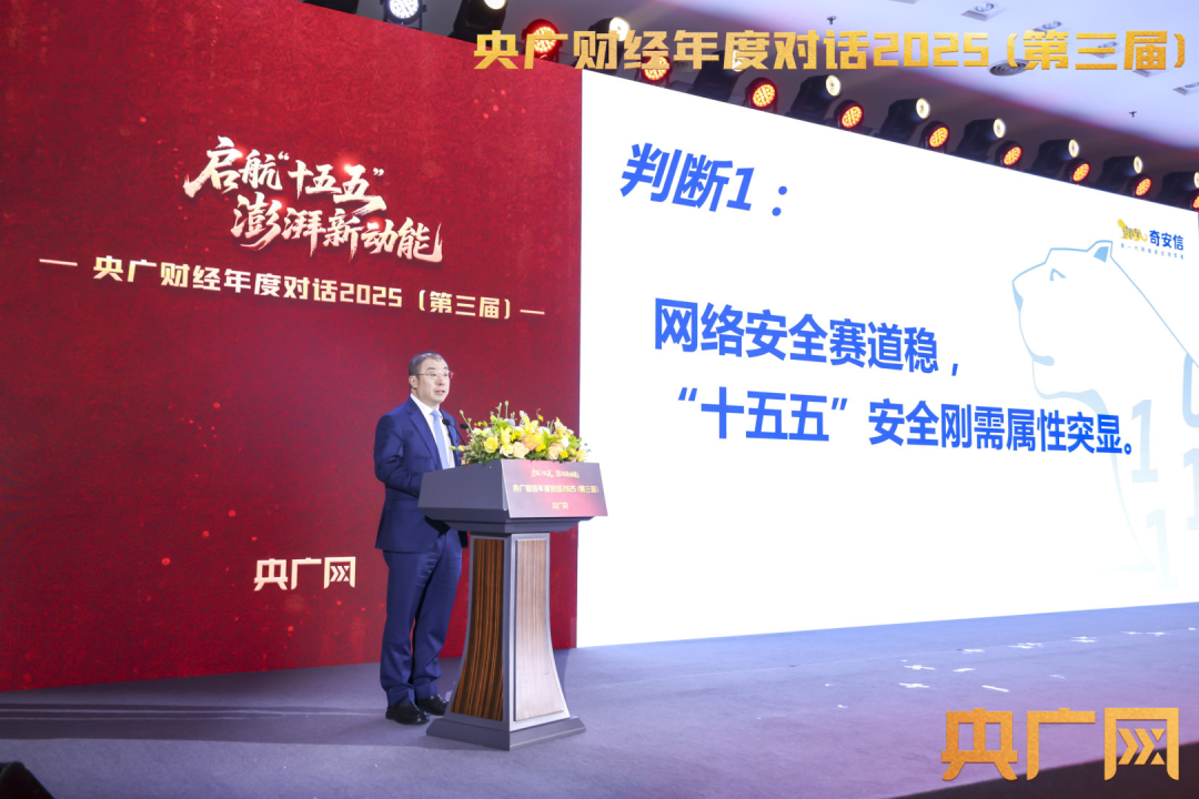 央广财经年度对话|齐向东:网络安全产业稳、宽、强,是“十五五”黄金赛道