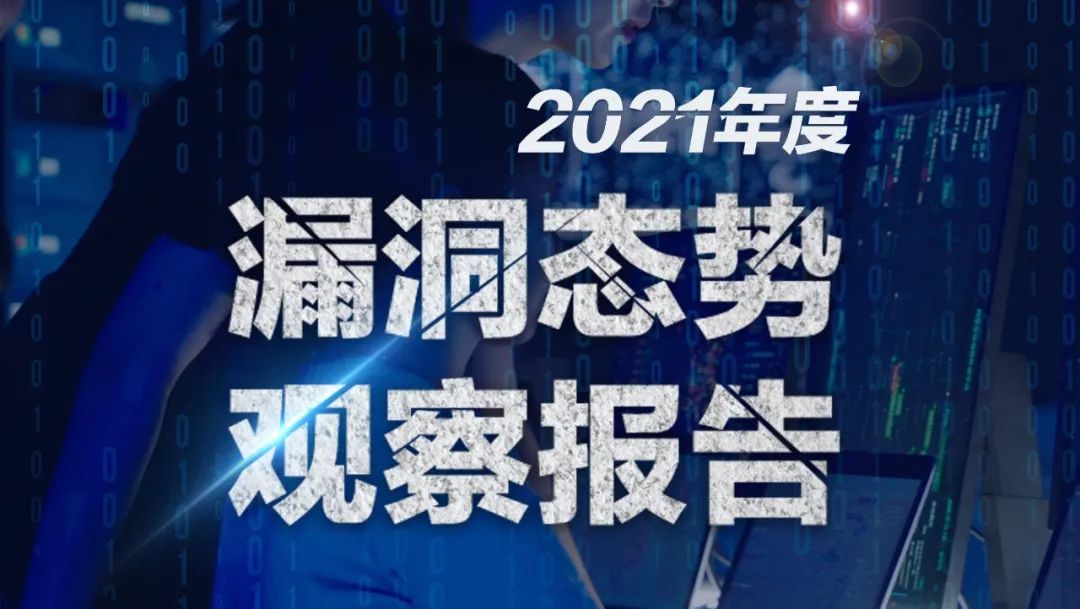 【开年巨献】2021年度漏洞态势观察报告