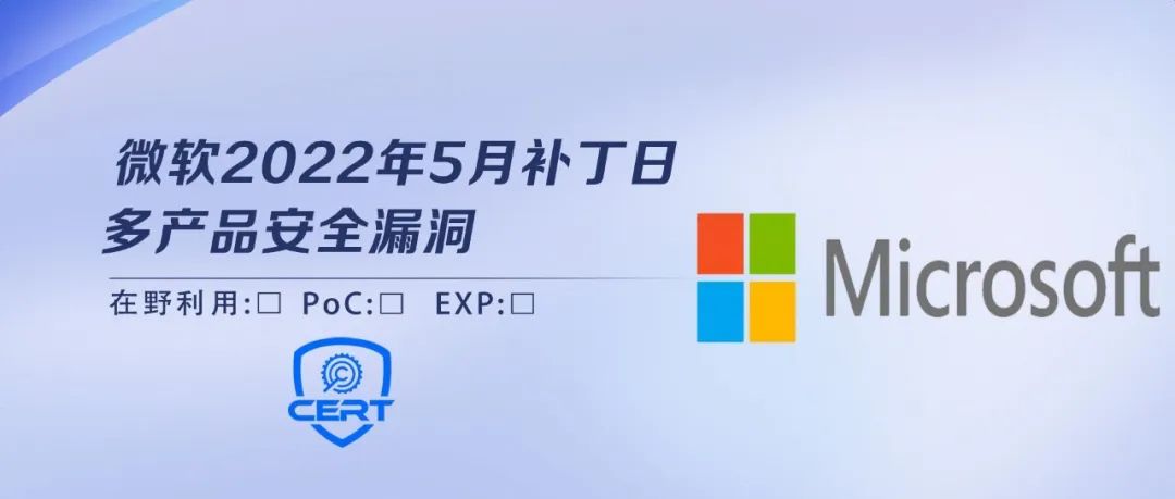 微软2022年5月补丁日多产品安全漏洞风险通告