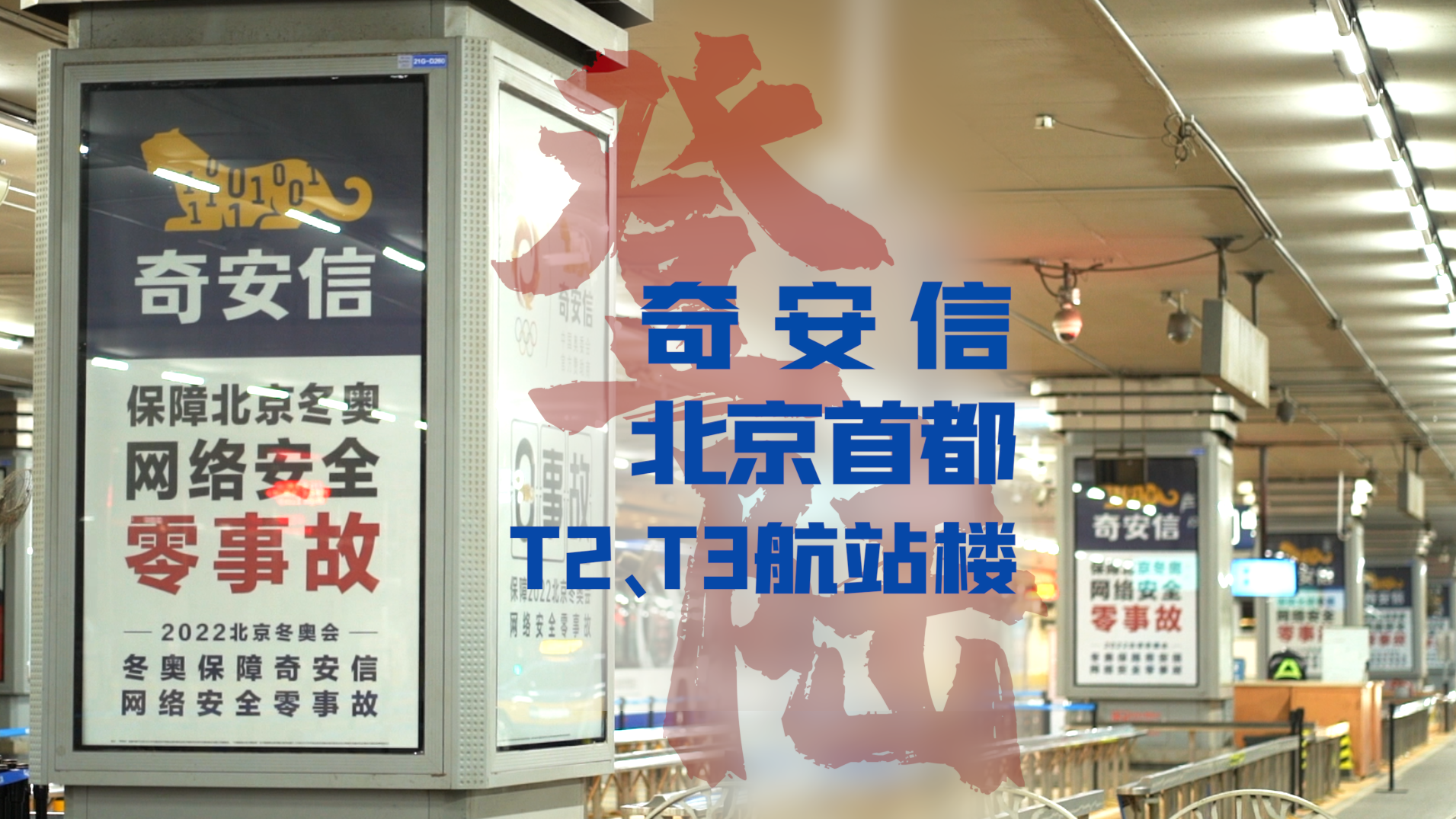 奇安信登陆北京首都T2、T3航站楼