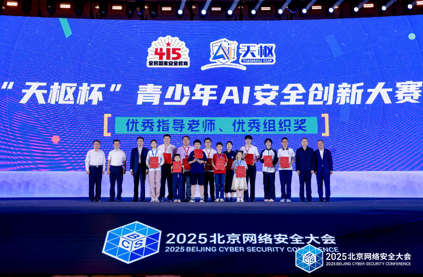 2025天枢杯青少年AI安全创新大赛颁奖仪式成功举办