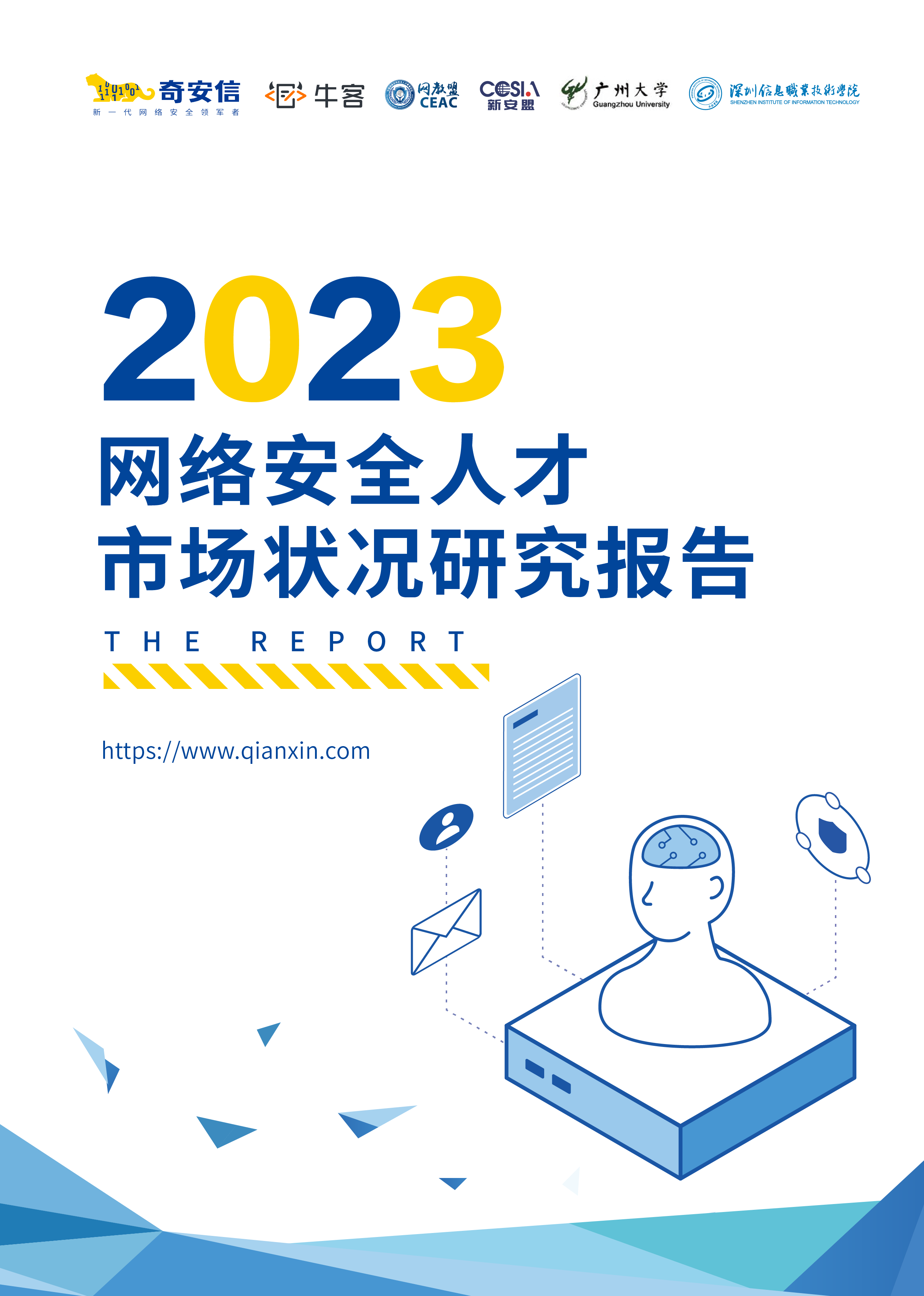 2023网络安全人才市场状况研究报告