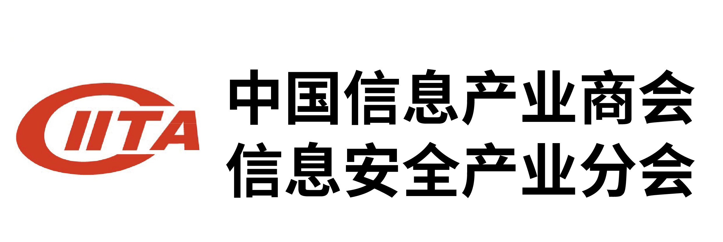 中国信息产业商会信息安全产业分会