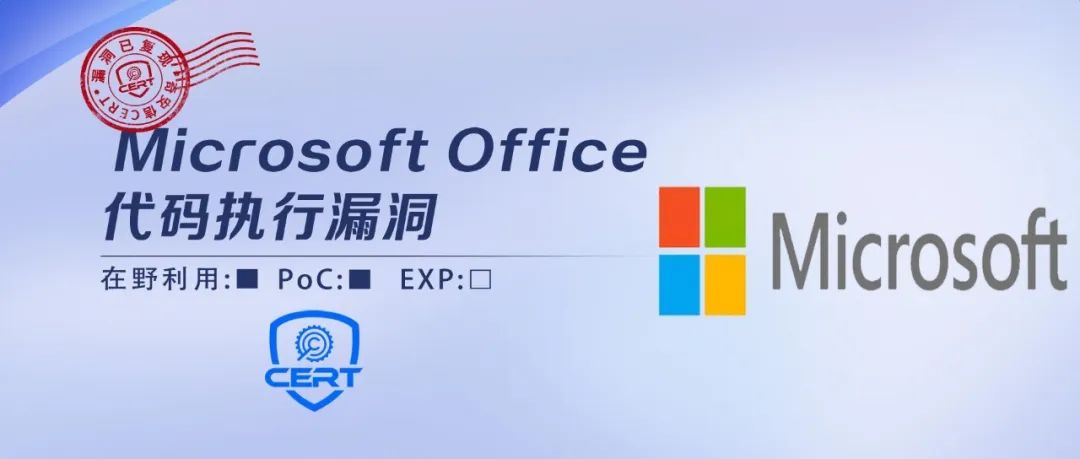 【已复现】Microsoft Office代码执行漏洞安全风险通告