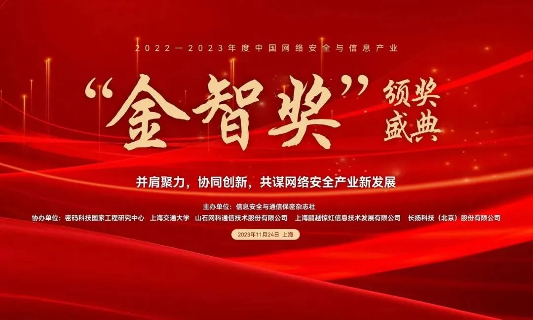 奇安天盾荣获中国网络安全与信息产业“金智奖”优秀产品