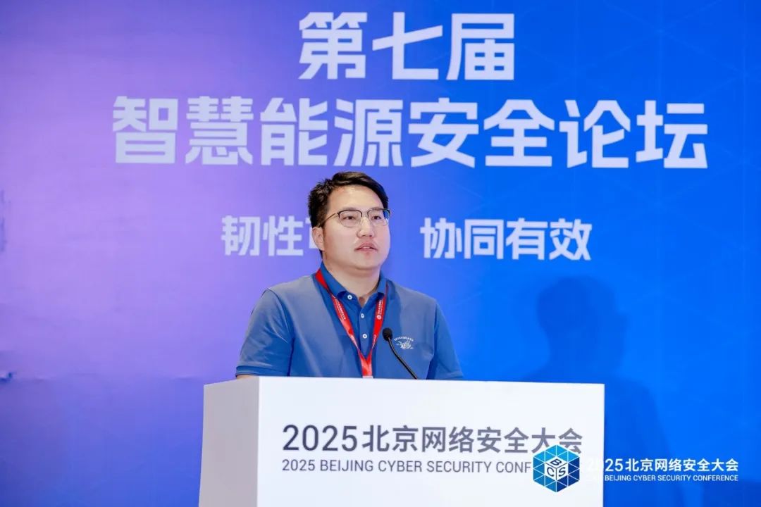 BCS2025|共筑“韧性可信 协同有效”安全防线——第七届智慧能源安全论坛在京召开