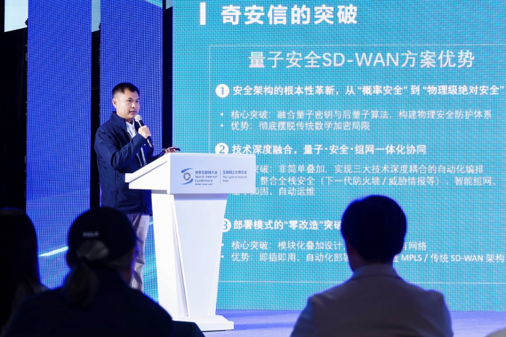 聚焦乌镇 | 奇安信发布量子安全SD-WAN，以“零改造”守护关基安全