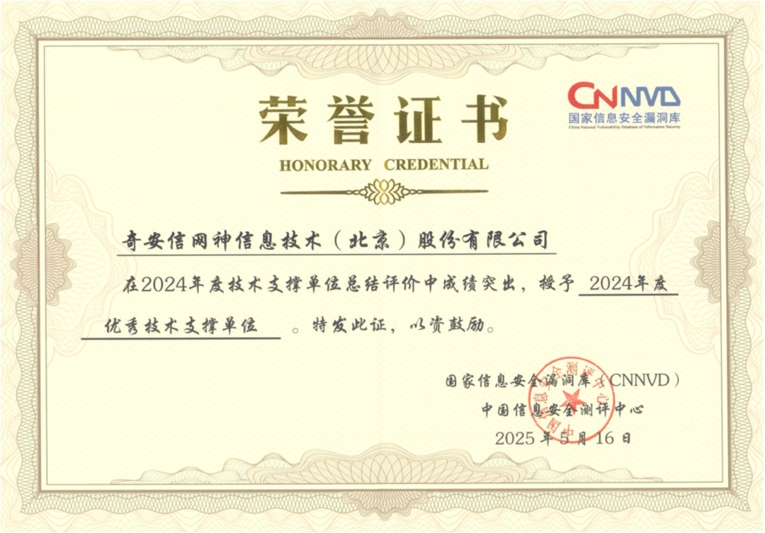蝉联获奖数量第一！奇安信斩获8项CNNVD重磅大奖