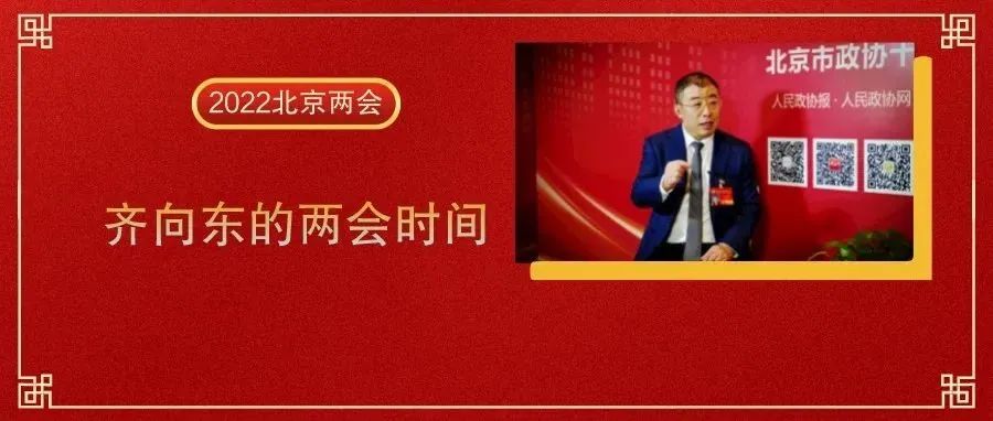  人民政協報|齊向東建議：將網絡安全產業列為北京高精尖產業集羣之首