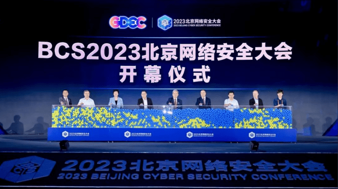 BCS 2023北京网络安全大会开幕