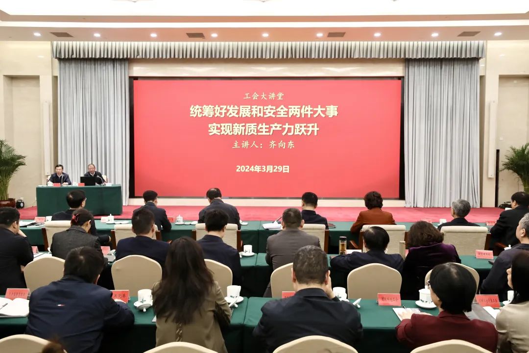 全国总工会机关2024年第一期工会大讲堂开讲 齐向东作辅导报告