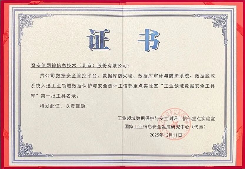 奇安信四款数据安全产品入选工信部工业领域数据安全工具库首批名录