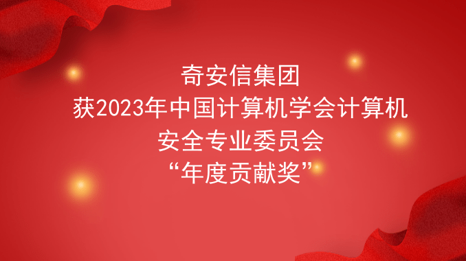 奇安信集团获2023年中国计算机学会计算机安全专业委员会“年度贡献奖”